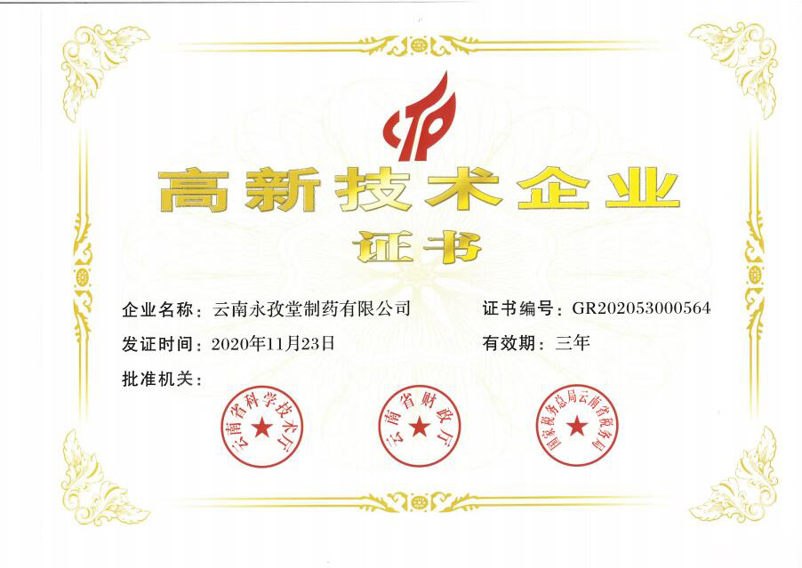 高新技术企业证书