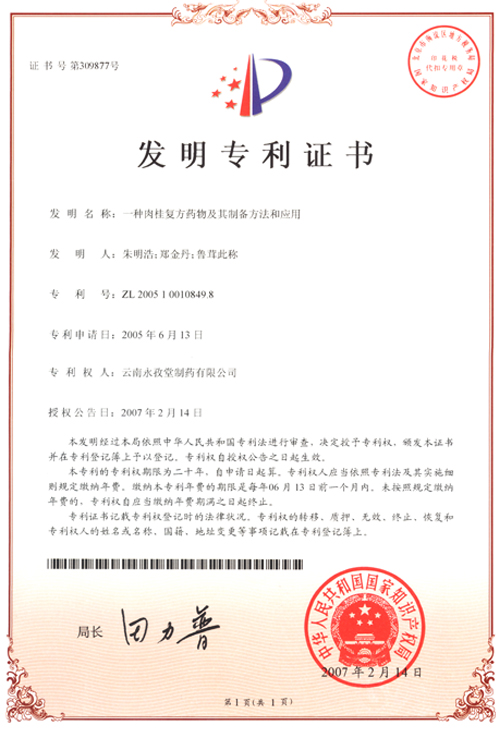 八味肉桂胶囊专利.jpg