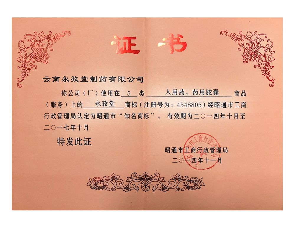昭通市“知名商标”